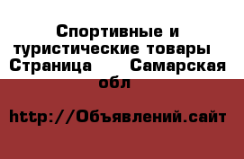  Спортивные и туристические товары - Страница 10 . Самарская обл.